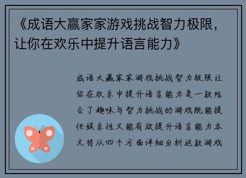 《成语大赢家家游戏挑战智力极限，让你在欢乐中提升语言能力》