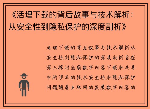 《活埋下载的背后故事与技术解析：从安全性到隐私保护的深度剖析》