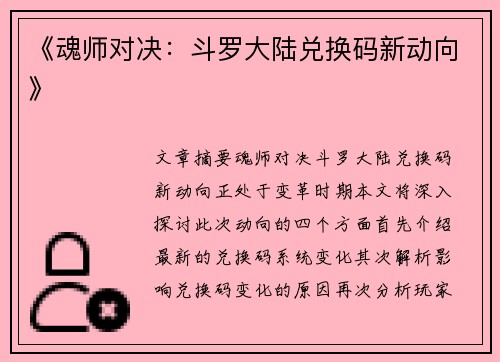 《魂师对决：斗罗大陆兑换码新动向》