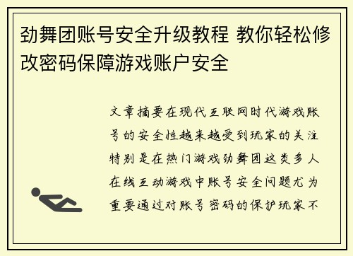 劲舞团账号安全升级教程 教你轻松修改密码保障游戏账户安全