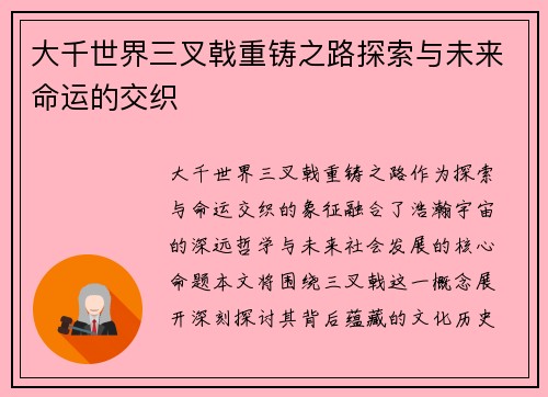 大千世界三叉戟重铸之路探索与未来命运的交织