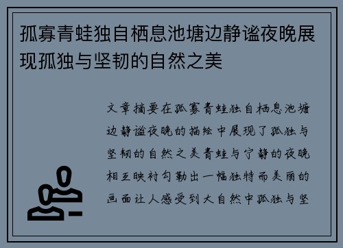 孤寡青蛙独自栖息池塘边静谧夜晚展现孤独与坚韧的自然之美