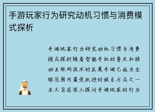 手游玩家行为研究动机习惯与消费模式探析