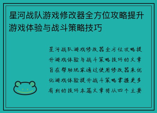 星河战队游戏修改器全方位攻略提升游戏体验与战斗策略技巧
