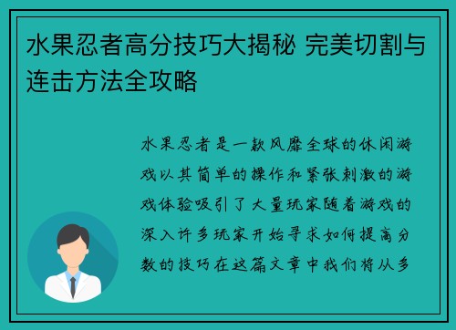 水果忍者高分技巧大揭秘 完美切割与连击方法全攻略