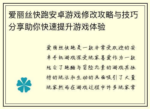 爱丽丝快跑安卓游戏修改攻略与技巧分享助你快速提升游戏体验