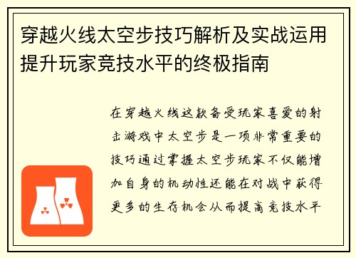 穿越火线太空步技巧解析及实战运用提升玩家竞技水平的终极指南