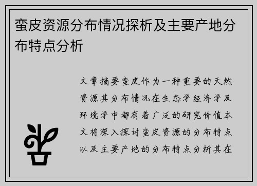 蛮皮资源分布情况探析及主要产地分布特点分析