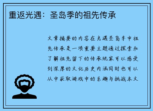 重返光遇：圣岛季的祖先传承