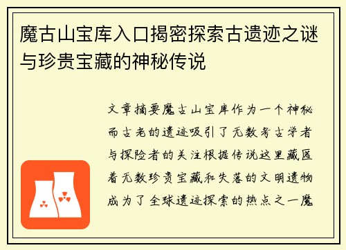 魔古山宝库入口揭密探索古遗迹之谜与珍贵宝藏的神秘传说