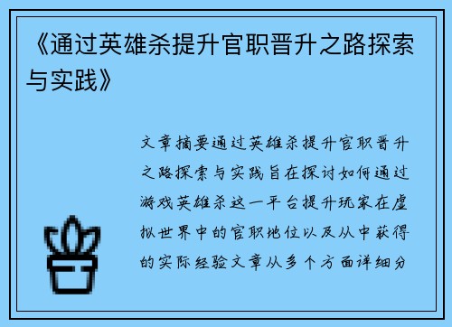 《通过英雄杀提升官职晋升之路探索与实践》