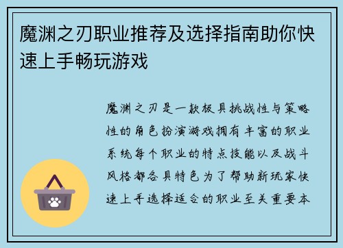 魔渊之刃职业推荐及选择指南助你快速上手畅玩游戏