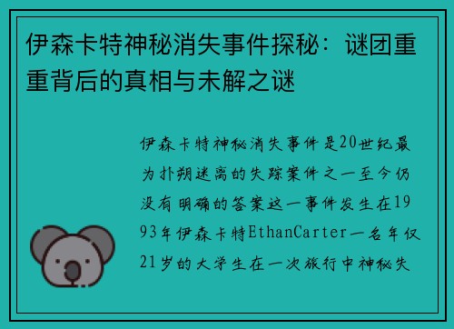 伊森卡特神秘消失事件探秘：谜团重重背后的真相与未解之谜
