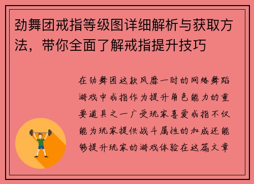 劲舞团戒指等级图详细解析与获取方法，带你全面了解戒指提升技巧