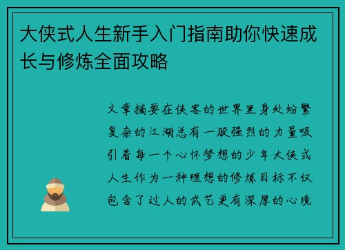 大侠式人生新手入门指南助你快速成长与修炼全面攻略