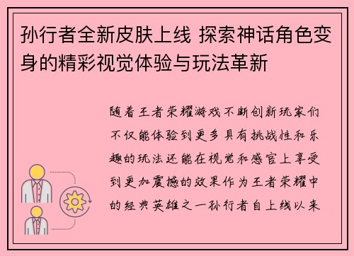 孙行者全新皮肤上线 探索神话角色变身的精彩视觉体验与玩法革新