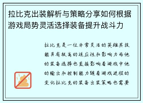 拉比克出装解析与策略分享如何根据游戏局势灵活选择装备提升战斗力