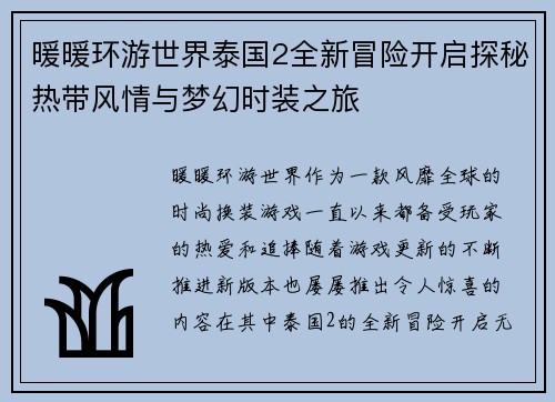 暖暖环游世界泰国2全新冒险开启探秘热带风情与梦幻时装之旅