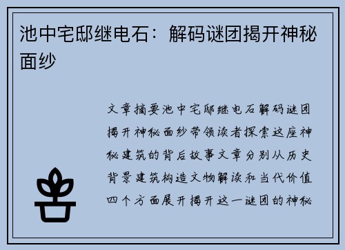 池中宅邸继电石：解码谜团揭开神秘面纱