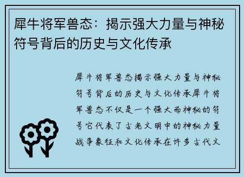 犀牛将军兽态：揭示强大力量与神秘符号背后的历史与文化传承