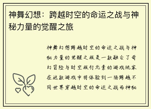 神舞幻想：跨越时空的命运之战与神秘力量的觉醒之旅