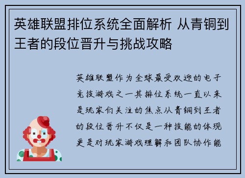 英雄联盟排位系统全面解析 从青铜到王者的段位晋升与挑战攻略