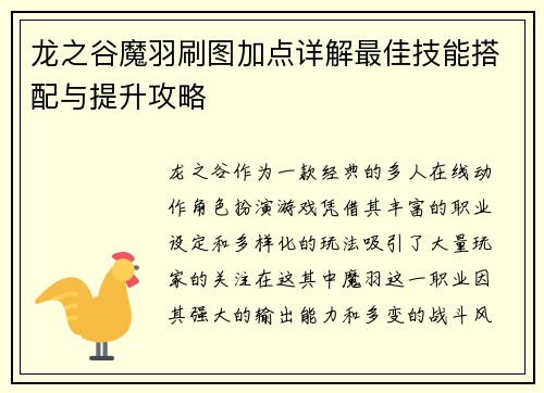 龙之谷魔羽刷图加点详解最佳技能搭配与提升攻略