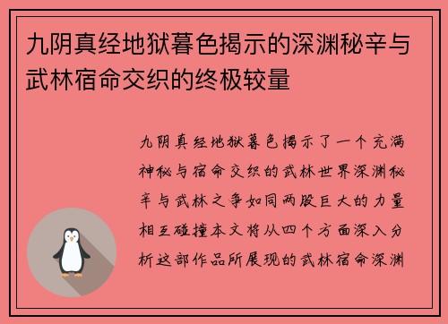 九阴真经地狱暮色揭示的深渊秘辛与武林宿命交织的终极较量