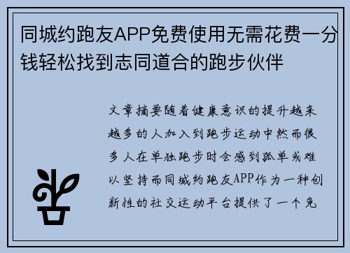 同城约跑友APP免费使用无需花费一分钱轻松找到志同道合的跑步伙伴