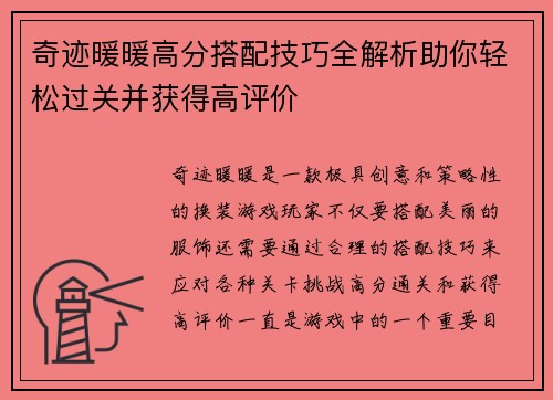 奇迹暖暖高分搭配技巧全解析助你轻松过关并获得高评价